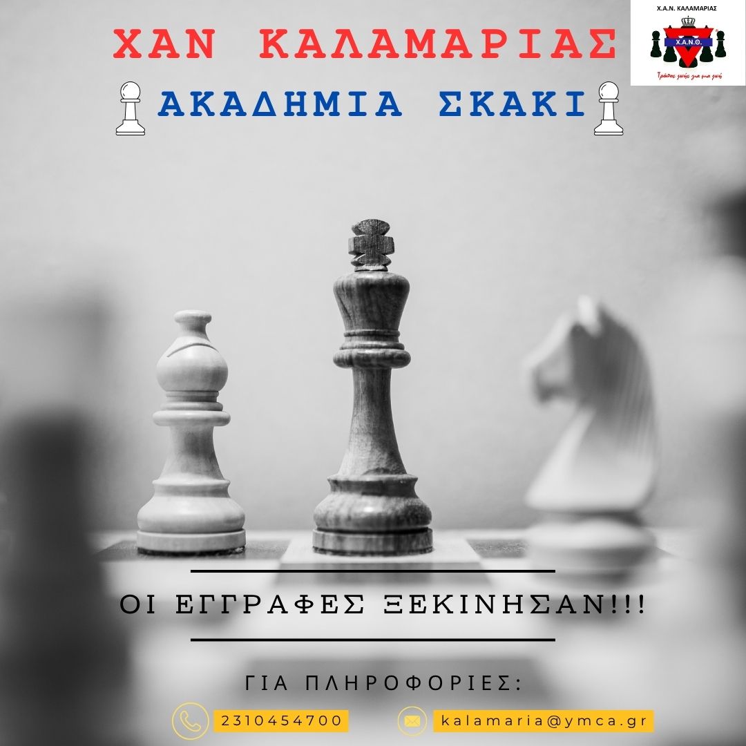 ♟️Ακαδημία Σκάκι♟️