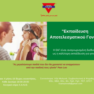 "Αποτελεσματικός Γονέας"- Εκπαίδευση Γονέων- Ενηλίκων