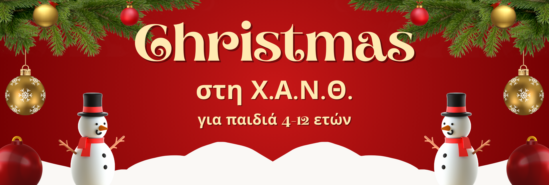 ΧΡΙΣΤΟΥΓΕΝΝΑ ΣΤΗ ΧΑΝΘ-Όταν τα σχολεία κλείνουν