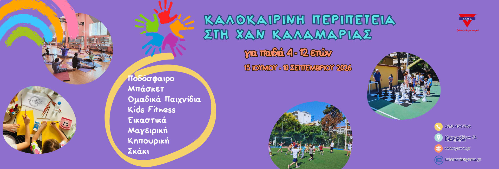 Καλοκαιρινή Περιπέτεια στη Χ.Α.Ν. Καλαμαριάς