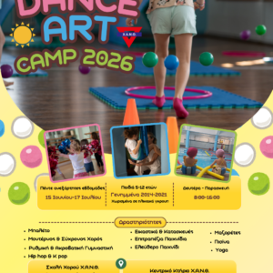 DanceArt Camp-Καλοκαίρι 2026