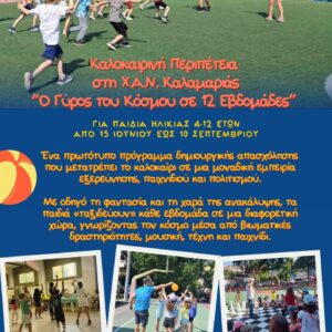 Καλοκαιρινή Περιπέτεια στη Χ.Α.Ν. Καλαμαριάς