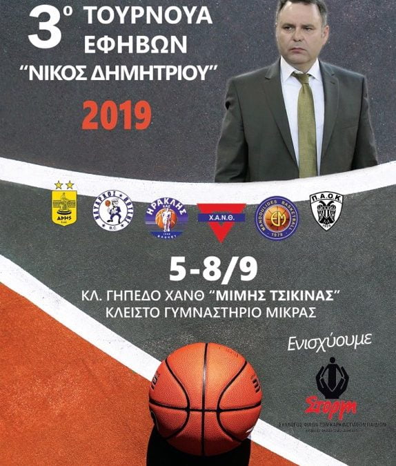 Μπάσκετ: Η Χ.Α.Ν.Θ. τιμά τη μνήμη του Νίκου Δημητρίου
