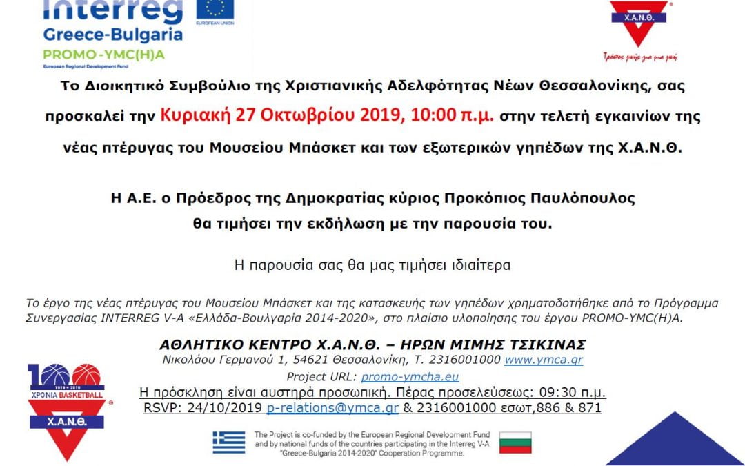 Πρόσκληση Χ.Α.Ν.Θ.