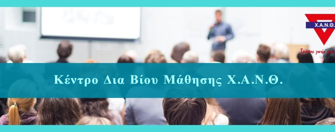 ΔΗΜΟΣΙΑ ΟΜΙΛΙΑ – ΕΙΣΗΓΗΣΗ ΕΝΗΛΙΚΩΝ ΑΠΟ ΤΟ ΚΕ.ΔΙ.ΒΙ.Μ. ΤΗΣ Χ.Α.Ν.Θ. – ΕΝΑΡΞΗ ΤΟ ΣΑΒΒΑΤΟ 16 ΝΟΕΜΒΡΙΟΥ