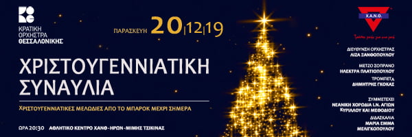 Ευχαριστούμε θερμά τους χορηγούς της χριστουγεννιάτικης συναυλίας!