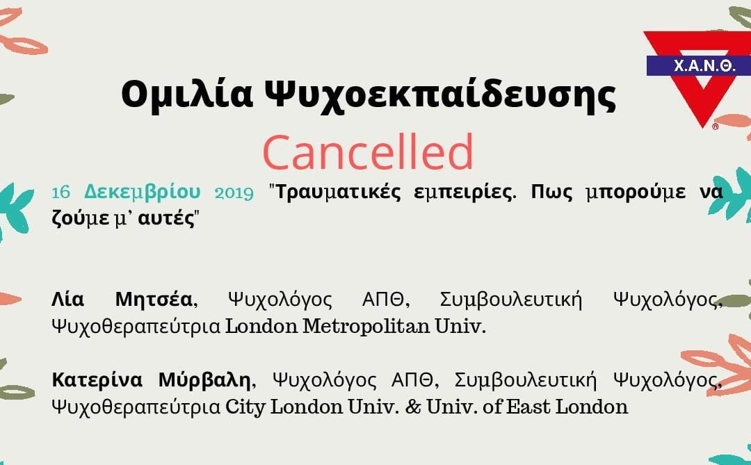 Ακύρωση Ομιλίας Ψυχοεκπαίδευσης 16/12 στις 18:00