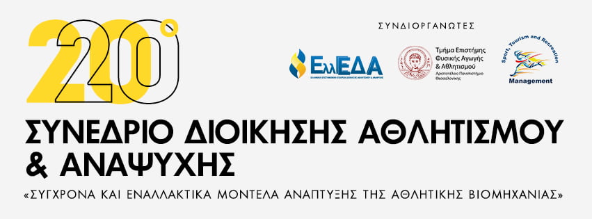 Η Χ.Α.Ν.Θ. στο 20o Συνέδριο Διοίκησης Αθλητισμού και Αναψυχής