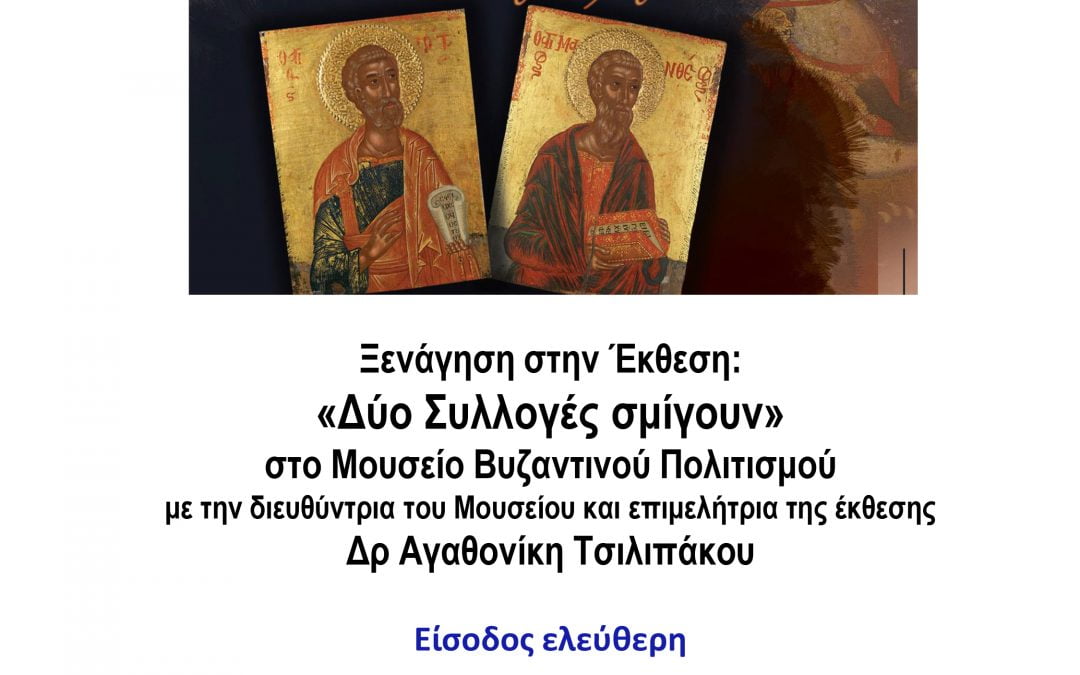 Περίπατοι στην πόλη 16/02/2020 Ξενάγηση στην Έκθεση: «Δύο Συλλογές σμίγουν» στο Μουσείο Βυζαντινού Πολιτισμού