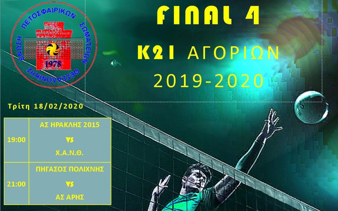 ΒΟΛΕΪ: Στα Final 4  της ΕΠΕΣΘ οι ομάδες Κ21 και Κ18 της Χ.Α.Ν.Θ.