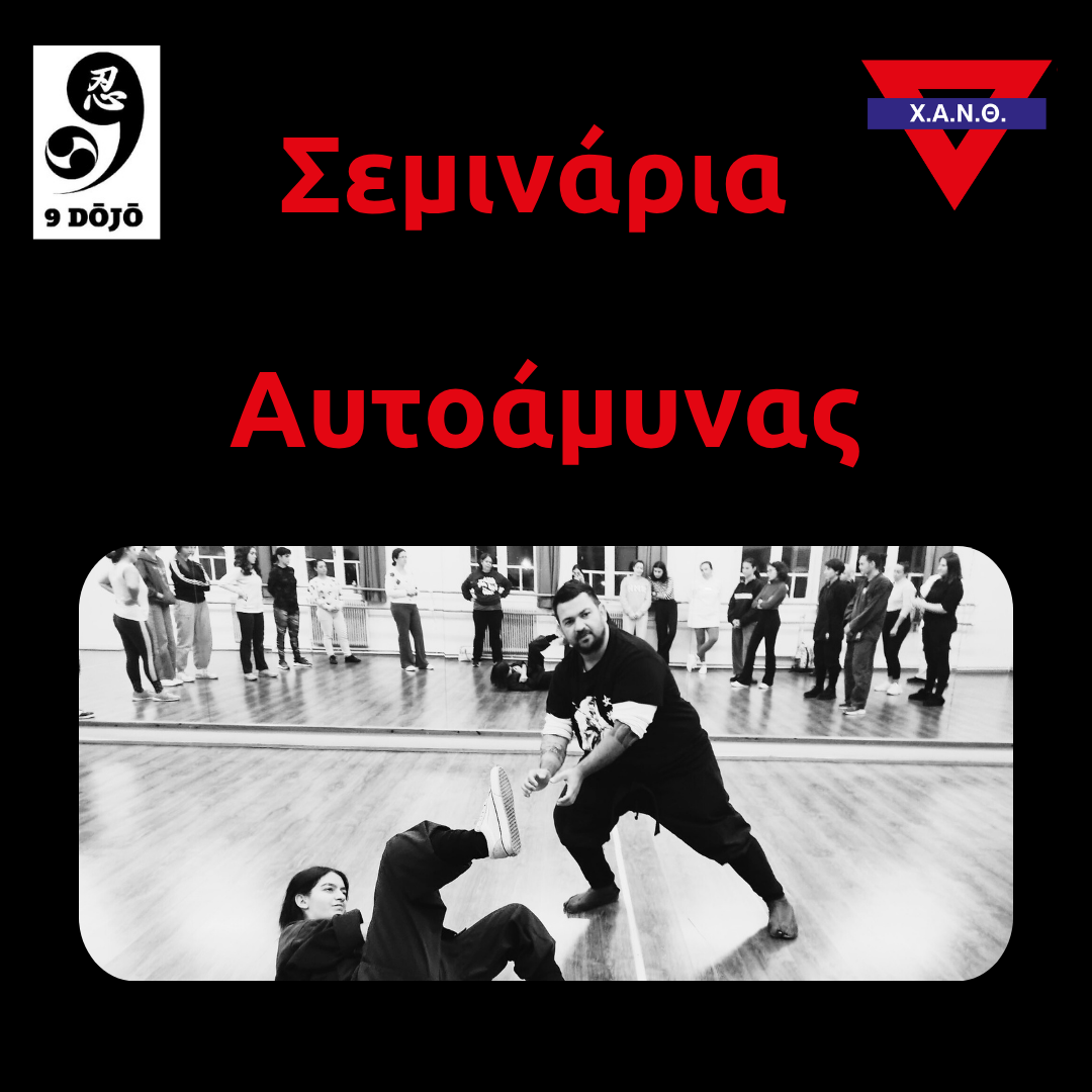 7. Σεμινάριο Αυτοάμυνας
