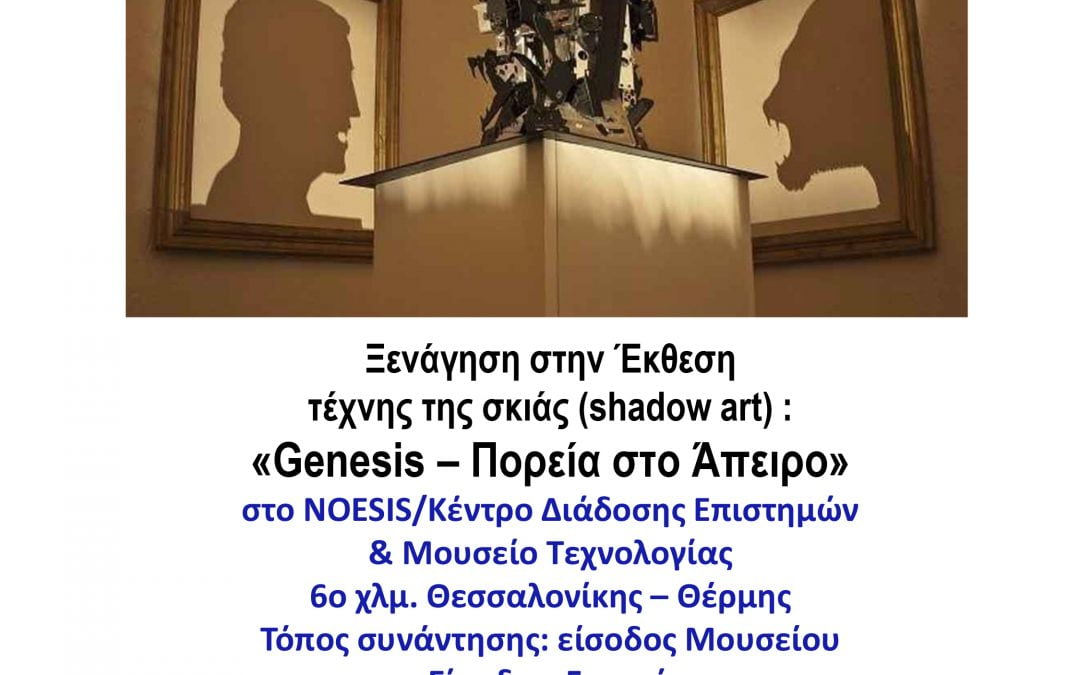 Περίπατοι στην πόλη 08/03/2020 Ξενάγηση στην Έκθεση:”Genesis-πορεία στο άπειρο” στο NOESIS/ Κέντρο Διάδοσης Επιστημών & Μουσείο Τεχνολογίας