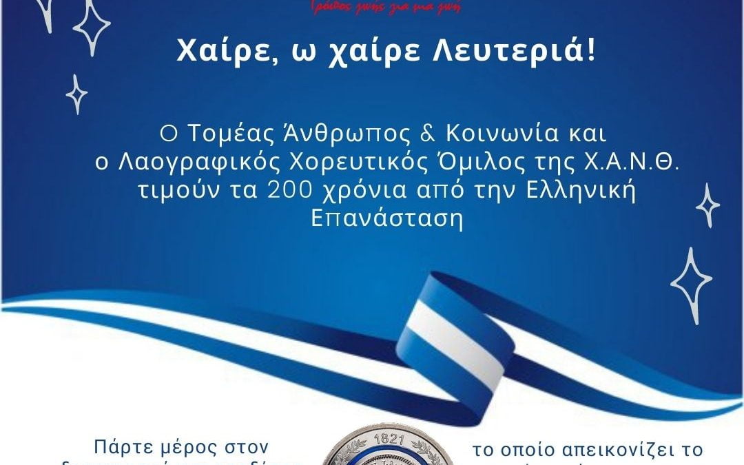Διαγωνισμός του Λαογραφικού Χορευτικού Ομίλου Χ.Α.Ν.Θ. για τα 200 χρόνια από την Ελληνική Επανάσταση!