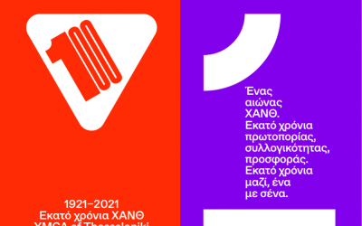Ένας αιώνας ΧΑΝΘ, εκατό χρόνια μαζί, ένα με σένα μια επέτειος συνδεδεμένη με την κοινωνία των πολιτών της Θεσσαλονίκης