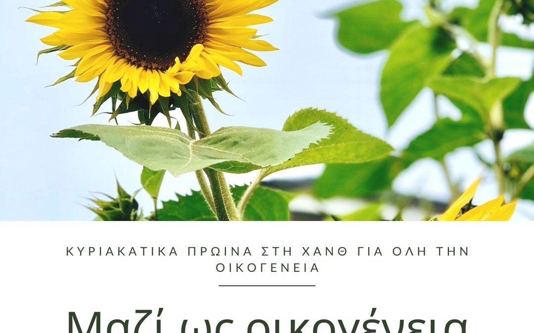 Μαζί ως Οικογένεια