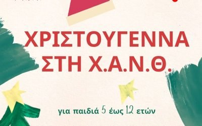Χριστούγεννα στη Χ.Α.Ν.Θ. για παιδιά 5-12 ετών