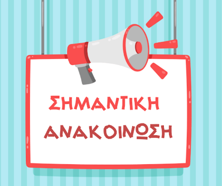 ΑΝΑΒΟΛΗ ΕΚΔΡΟΜΩΝ ΣΧΟΛΗΣ ΣΤΕΛΕΧΩΝ 2-8 ΙΑΝ 2022