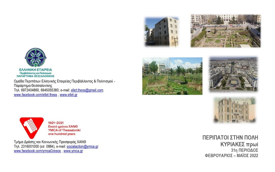 Περίπατοι στην πόλη – Πρόγραμμα Β’ Φάσης 31η Περίοδος 2022