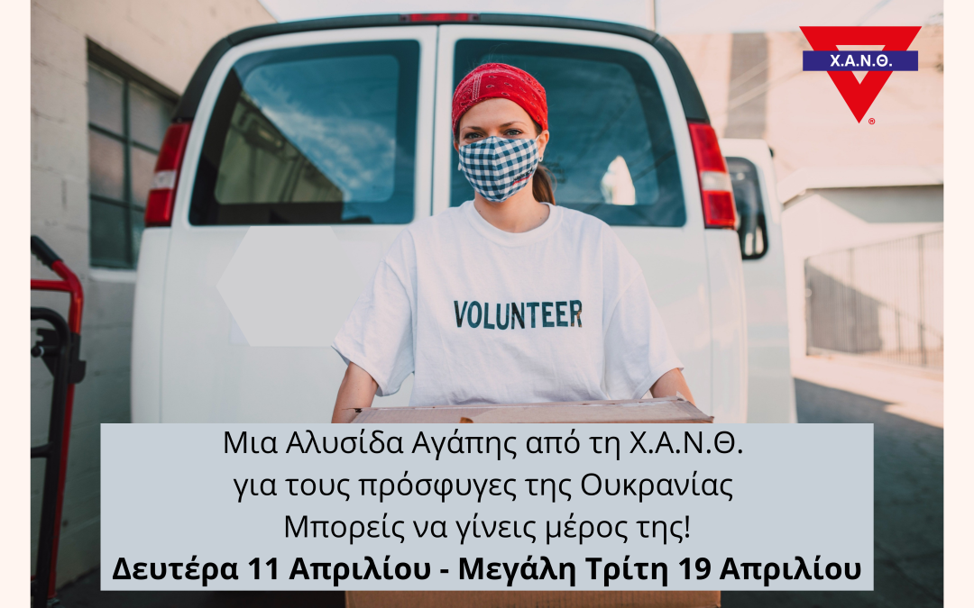 Μια Αλυσίδα Αγάπης για τους πρόσφυγες της Ουκρανίας