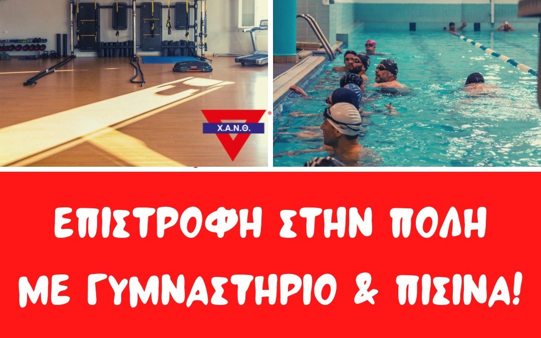 Έναρξη Functional Fitness & Ελεύθερης Κολύμβησης!