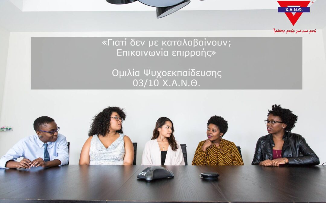 Ομιλία Ψυχοεκπαίδευσης, Δευτέρα 03/10 στις 18:00 στo Θεατράκι της Χ.Α.Ν.Θ.