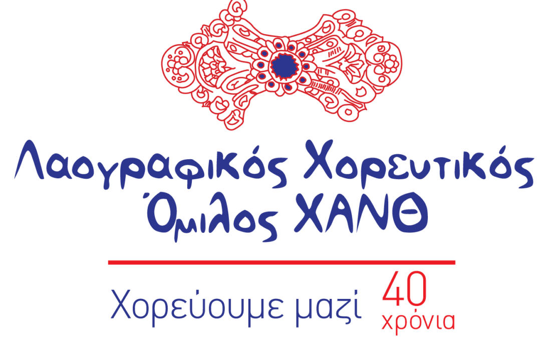 28η Οκτωβρίου Εκδήλωση στη Χ.Α.Ν.Θ.: «Ένας χορός τα βήματά μας»