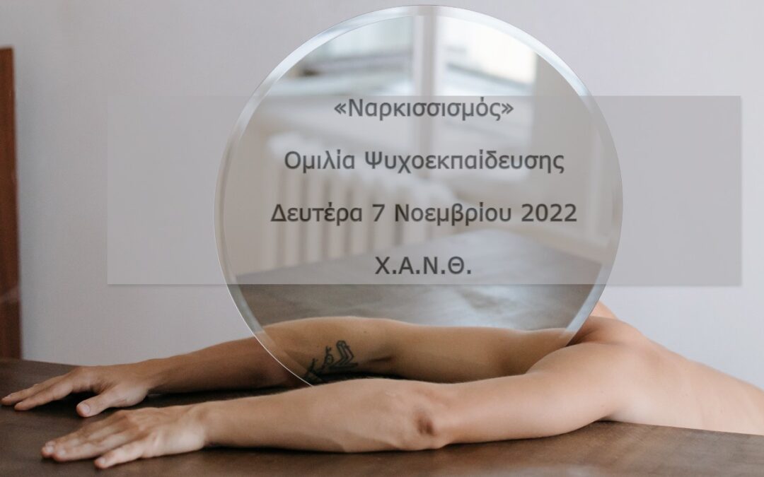 Ομιλία Ψυχοεκπαίδευσης, Δευτέρα 07/11 στις 18:00 στo Θεατράκι της Χ.Α.Ν.Θ.