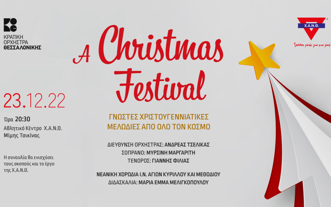 Χριστουγεννιάτικη Συναυλία της Κ.Ο.Θ. για τη Χ.Α.Ν.Θ. την Παρασκευή 23 Δεκεμβρίου 2022!