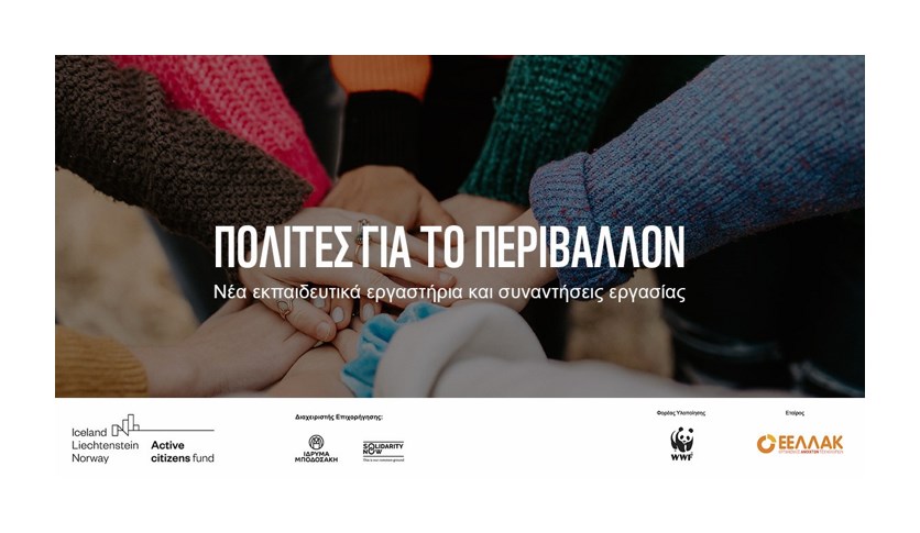 Εκπαιδευτικά εργαστήρια για τα περιβαλλοντικά μας δικαιώματα το Σάββατο 28 Ιανουαρίου 2023 στη Χ.Α.Ν.Θ.