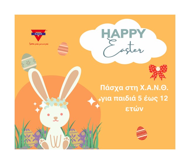 Πάσχα στη Χ.Α.Ν.Θ. για παιδιά 5-12 ετών