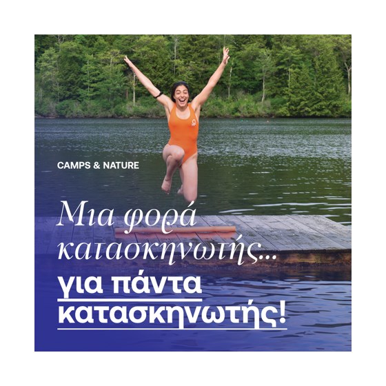 Μια φορά κατασκηνωτής… για πάντα κατασκηνωτής!