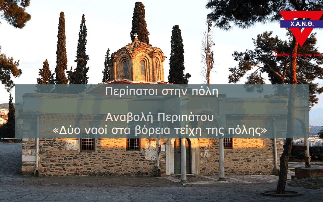 Περίπατοι στην πόλη – Αναβολή Περιπάτου «Δύο ναοί στα βόρεια τείχη της πόλης»