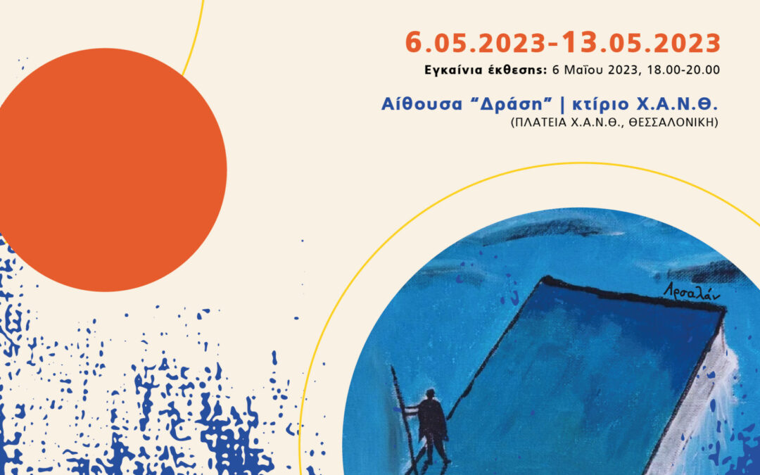 Έκθεση Εικαστικών και Φωτογραφίας «Ταξιδεύοντας» – Εγκαίνια Σάββατο 6 Μαΐου