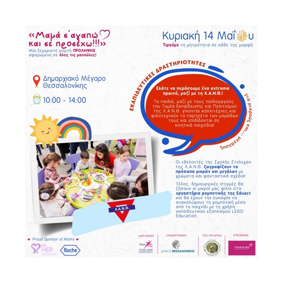 «Μαμά σ’αγαπώ και σε προσέχω!!!» – Μία ξεχωριστή Γιορτή πρόληψης αφιερωμένη σε όλες τις μανούλες!