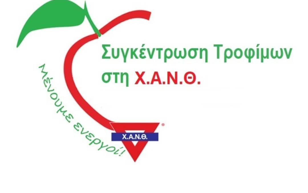 Συνεχίζεται η 7η ΣΥΓΚΕΝΤΡΩΣΗ ΤΡΟΦΙΜΩΝ στη Χ.Α.Ν.Θ. 14 – 24 Μαΐου