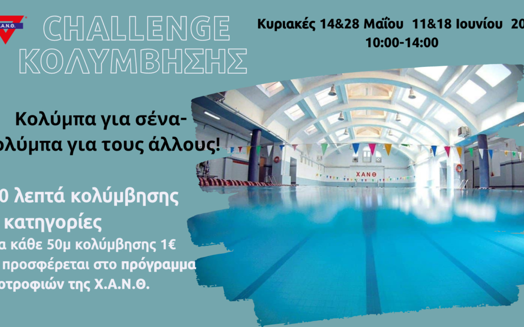 Κολυμπάμε για καλό σκοπό!