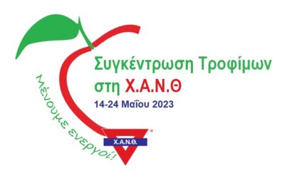 Συγκέντρωση Τροφίμων στη Χ.Α.Ν.Θ. Ολοκληρώθηκε η διανομή τροφίμων από την κοινωνική δράση 22 κοινωνικών φορέων της πόλης