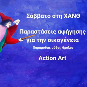 Παραστάσεις Αφήγησης παραμυθιού για μικρούς & μεγάλους