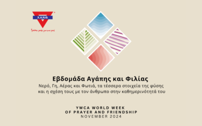 Η Χ.Α.Ν.Θ. συμμετέχει στις εκδηλώσεις της World YMCA για την Εβδομάδα Αγάπης & Φιλίας, τον φετινό Νοέμβριο!
