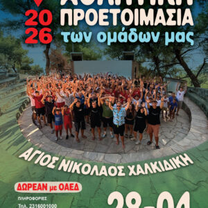 Αθλητική Κατασκήνωση