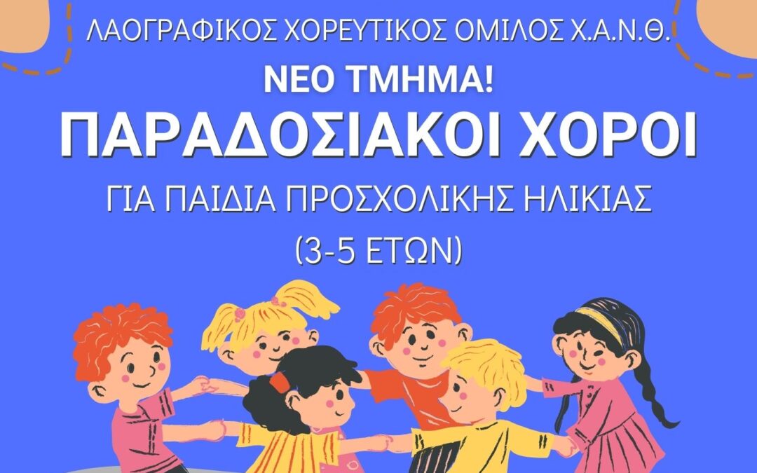 ΝΕΟ ΤΜΗΜΑ! Παραδοσιακοί Χοροί για παιδιά προσχολικής ηλικίας!