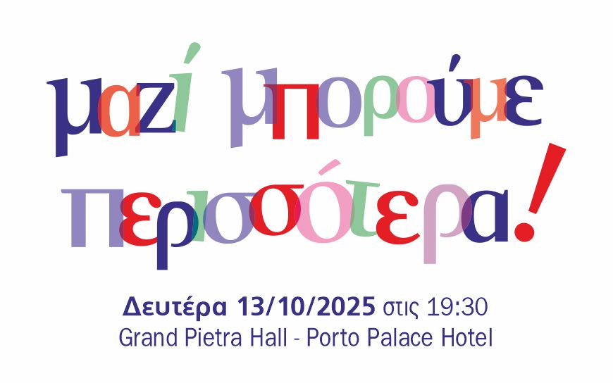 Μαζί Μπορούμε Περισσότερα- Κοινωνική εκδήλωση γαι καλό σκοπό!