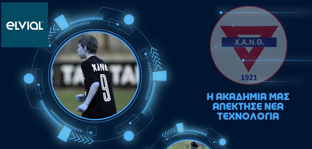 Η ELVIAL στηρίζει την Ακαδημία Ποδοσφαίρου της Χ.Α.Ν.Θ. – Με κάμερα AI οι προπονήσεις της Ακαδημίας!