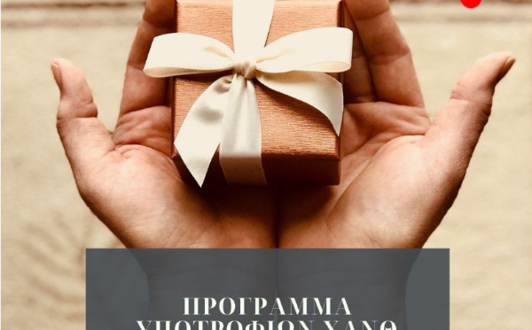 ΕΝΑΡΞΗ ΠΡΟΓΡΑΜΜΑΤΟΣ ΥΠΟΤΡΟΦΙΩΝ