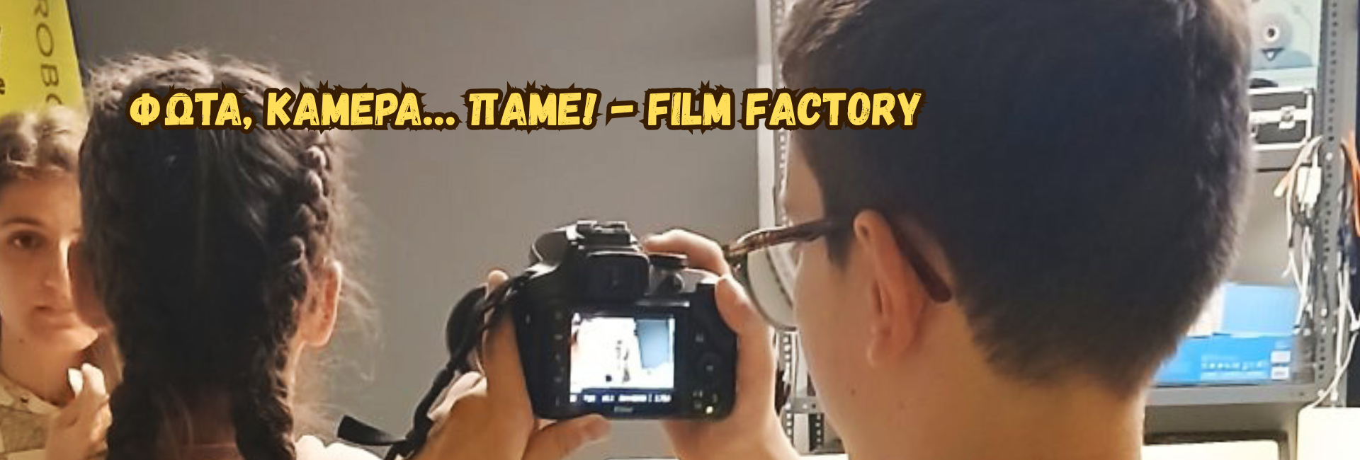 Φώτα, κάμερα… Πάμε! – Film Factory