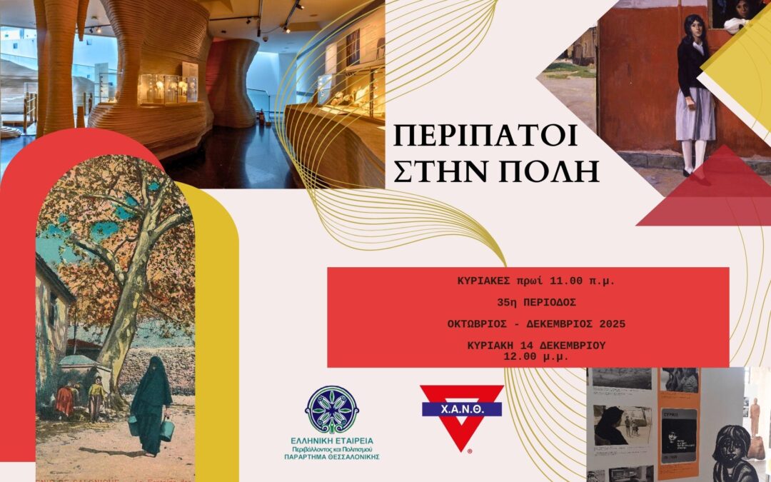 ΑΝΑΚΟΙΝΩΣΗ ΠΡΟΓΡΑΜΜΑΤΟΣ- Περίπατοι στην Πόλη 35η Περίοδος Α’ Φάση