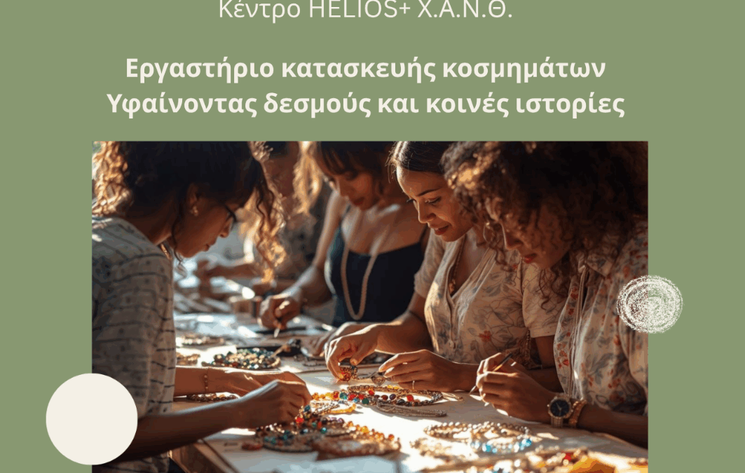 Δημιουργούμε δεσμούς μέσα από την τέχνη! – Δράση Ευαισθητοποίησης & Ενίσχυσης της Κοινωνικής Συνοχής – HELIOS+