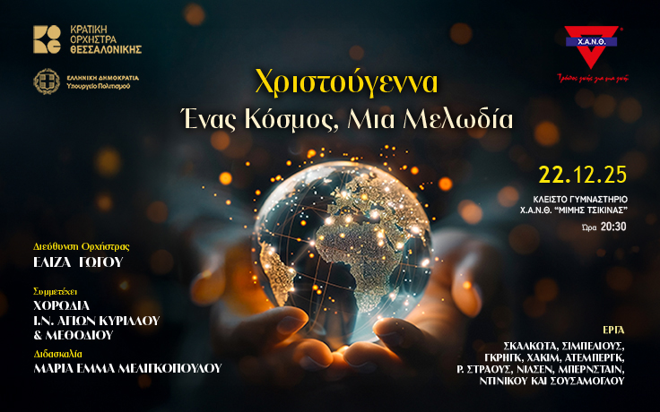 Χριστουγεννιάτικη Συναυλία της Κ.Ο.Θ. για τη Χ.Α.Ν.Θ. τη Δευτέρα 22 Δεκεμβρίου 2025!