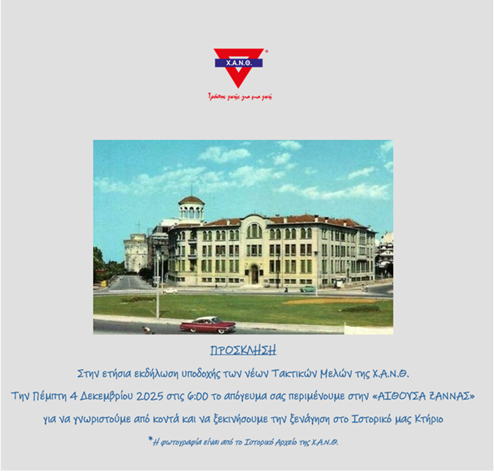 ΕΚΔΗΛΩΣΗ ΥΠΟΔΟΧΗΣ ΝΕΩΝ ΤΑΚΤΙΚΩΝ ΜΕΛΩΝ Χ.Α.Ν.Θ.