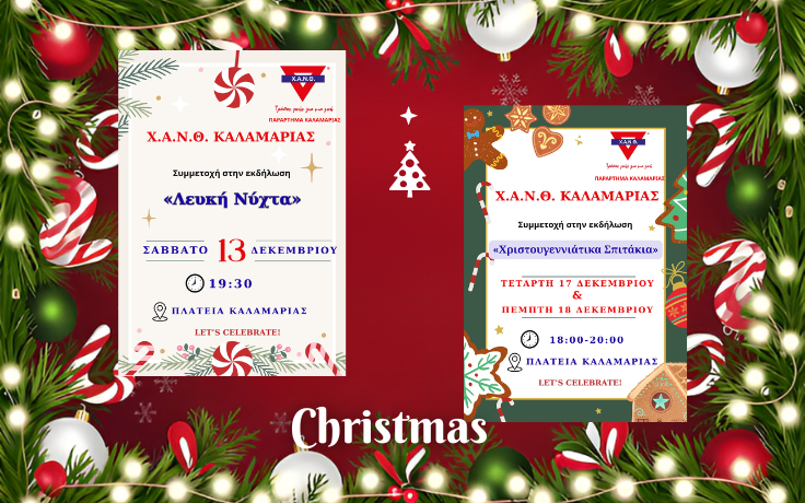 ΧΡΙΣΤΟΥΓΕΝΝΑ ΣΤΗ Χ.Α.Ν.Θ. ΚΑΛΑΜΑΡΙΑΣ!